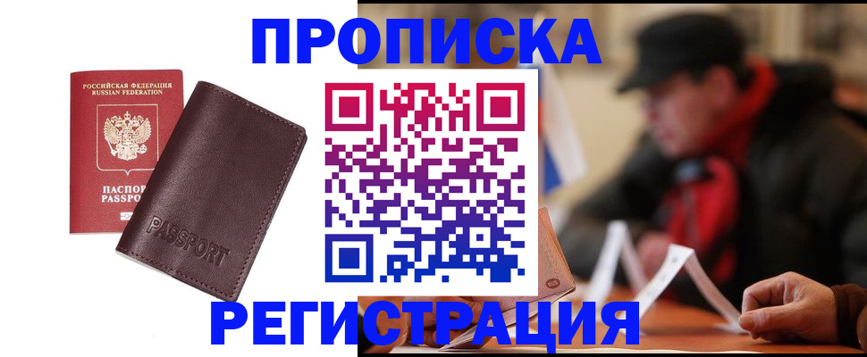 прописка для работы в Канаше